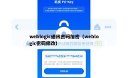 weblogic通讯密码加密（weblogic密码修改）