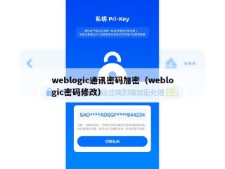 weblogic通讯密码加密（weblogic密码修改）