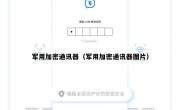 军用加密通讯器（军用加密通讯器图片）