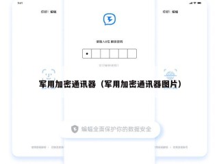 军用加密通讯器（军用加密通讯器图片）