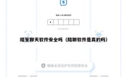 陌笙聊天软件安全吗（陌聊软件是真的吗）