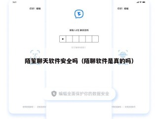 陌笙聊天软件安全吗（陌聊软件是真的吗）