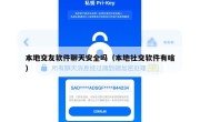 本地交友软件聊天安全吗（本地社交软件有啥）