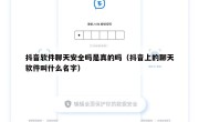抖音软件聊天安全吗是真的吗（抖音上的聊天软件叫什么名字）