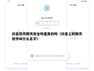 抖音软件聊天安全吗是真的吗（抖音上的聊天软件叫什么名字）
