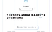 九七聊天软件安全吗可靠吗（九七聊天软件安全吗可靠吗可信吗）