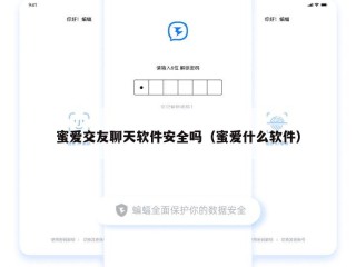 蜜爱交友聊天软件安全吗（蜜爱什么软件）