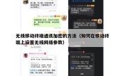无线移动终端通讯加密的方法（如何在移动终端上设置无线网络参数）
