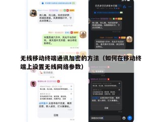无线移动终端通讯加密的方法（如何在移动终端上设置无线网络参数）