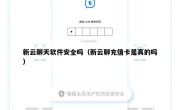 新云聊天软件安全吗（新云聊充值卡是真的吗）