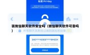 装微信聊天软件安全吗（微信聊天软件可靠吗）