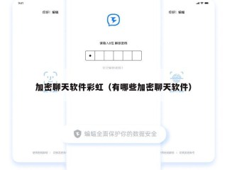 加密聊天软件彩虹（有哪些加密聊天软件）