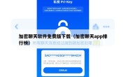 加密聊天软件免费版下载（加密聊天app排行榜）