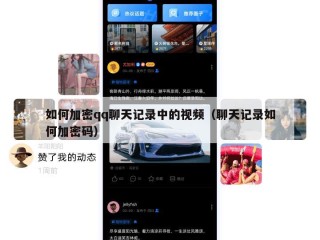 如何加密qq聊天记录中的视频（聊天记录如何加密码）