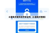 小蜜助手聊天软件安全吗（小蜜助手教程）