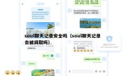 soul聊天记录安全吗（soul聊天记录会被调取吗）