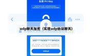 udp聊天加密（实现udp协议聊天）