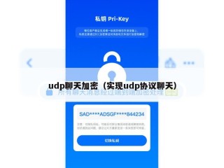 udp聊天加密（实现udp协议聊天）