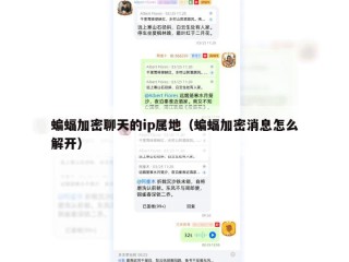 蝙蝠加密聊天的ip属地（蝙蝠加密消息怎么解开）