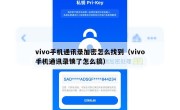 vivo手机通讯录加密怎么找到（vivo手机通讯录锁了怎么搞）