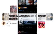 加密聊天app排行榜前10位（一款加密的聊天软件）