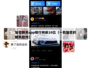 加密聊天app排行榜前10位（一款加密的聊天软件）