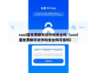 soul是免费聊天软件吗安全吗（soul是免费聊天软件吗安全吗可靠吗）