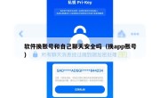 软件换账号和自己聊天安全吗（换app账号）