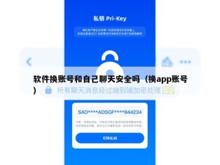 软件换账号和自己聊天安全吗（换app账号）
