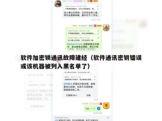 软件加密锁通讯故障建经（软件通讯密钥错误或该机器被列入黑名单了）