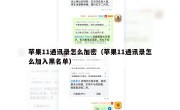 苹果11通讯录怎么加密（苹果11通讯录怎么加入黑名单）