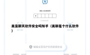 美蛮聊天软件安全吗知乎（美聊是个什么软件）