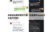抖音安全聊天软件下载（抖音聊天app叫什么名字闪信）