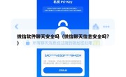 微信软件聊天安全吗（微信聊天信息安全吗?）
