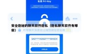 安全隐秘的聊天软件隐私（隐私聊天软件有哪些）