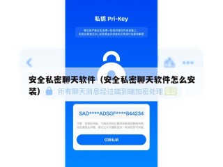 安全私密聊天软件（安全私密聊天软件怎么安装）