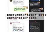 海鸥安全加密聊天软件最新版软件（海鸥安全加密聊天软件最新版软件下载安装）