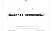 qq怎么把聊天加密（怎么把聊天加密码关掉）