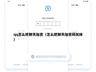 qq怎么把聊天加密（怎么把聊天加密码关掉）