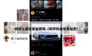 如何让通讯录加密码（如何将通讯录加密）