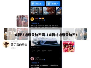 如何让通讯录加密码（如何将通讯录加密）