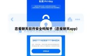 恋爱聊天软件安全吗知乎（恋爱聊天app）