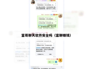 富哥聊天软件安全吗（富聊赚钱）