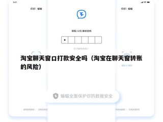淘宝聊天窗口打款安全吗（淘宝在聊天窗转账的风险）