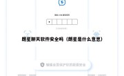 朗星聊天软件安全吗（朗星是什么意思）