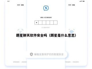 朗星聊天软件安全吗（朗星是什么意思）