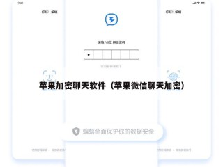 苹果加密聊天软件（苹果微信聊天加密）
