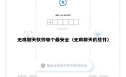 无痕聊天软件哪个最安全（无痕聊天的软件）
