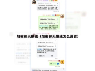 加密聊天横线（加密聊天横线怎么设置）