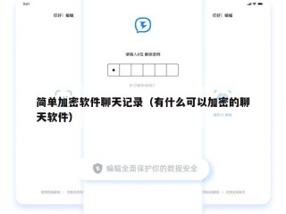 简单加密软件聊天记录（有什么可以加密的聊天软件）